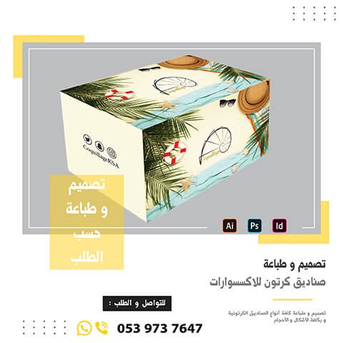 صندوق كرتون للإكسسوارات