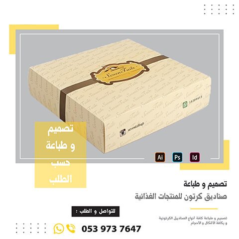 صندوق كرتون للمنتجات الغذائية